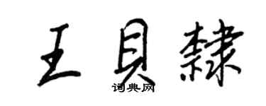 王正良王贝隶行书个性签名怎么写