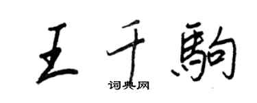王正良王千驹行书个性签名怎么写