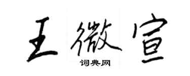 王正良王微宣行书个性签名怎么写