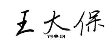 王正良王大保行书个性签名怎么写