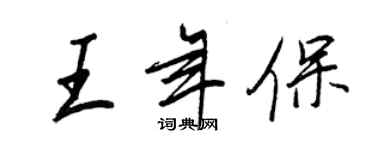 王正良王年保行书个性签名怎么写