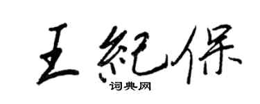 王正良王纪保行书个性签名怎么写