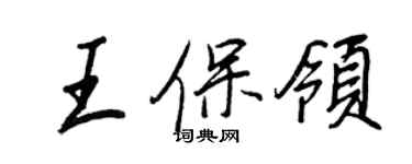 王正良王保领行书个性签名怎么写