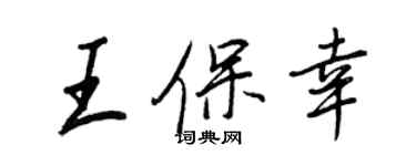 王正良王保幸行书个性签名怎么写