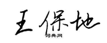 王正良王保地行书个性签名怎么写