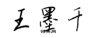 王正良王墨千行书个性签名怎么写