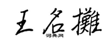 王正良王名摊行书个性签名怎么写