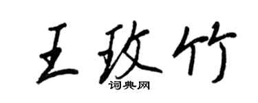 王正良王玫竹行书个性签名怎么写