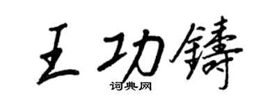 王正良王功铸行书个性签名怎么写