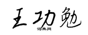 王正良王功勉行书个性签名怎么写