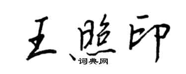 王正良王照印行书个性签名怎么写