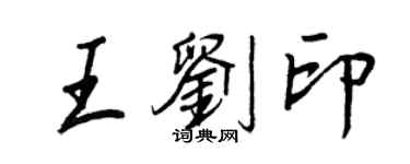 王正良王刘印行书个性签名怎么写
