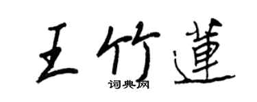 王正良王竹莲行书个性签名怎么写