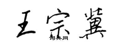 王正良王宗冀行书个性签名怎么写