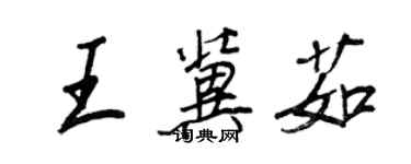 王正良王冀茹行书个性签名怎么写