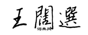王正良王阔选行书个性签名怎么写