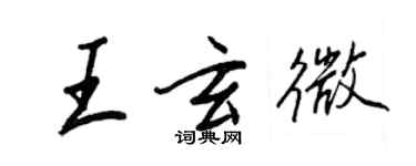 王正良王玄微行书个性签名怎么写