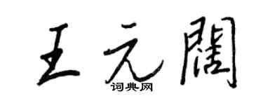 王正良王元阔行书个性签名怎么写