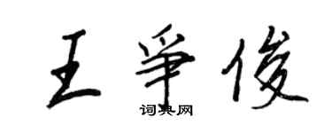 王正良王争俊行书个性签名怎么写