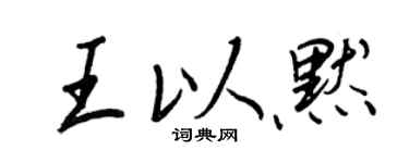 王正良王以默行书个性签名怎么写