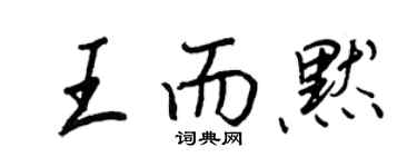 王正良王而默行书个性签名怎么写