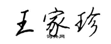 王正良王家珍行书个性签名怎么写