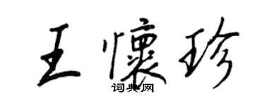 王正良王怀珍行书个性签名怎么写