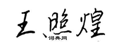 王正良王照煌行书个性签名怎么写