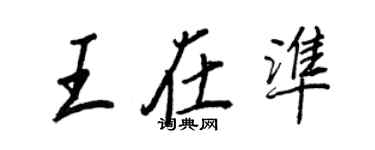 王正良王在准行书个性签名怎么写