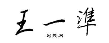 王正良王一准行书个性签名怎么写