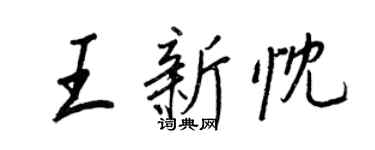 王正良王新忱行书个性签名怎么写