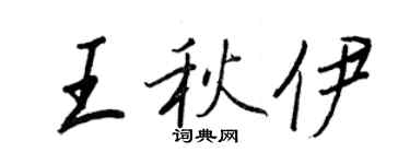 王正良王秋伊行书个性签名怎么写
