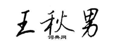 王正良王秋男行书个性签名怎么写