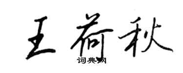 王正良王荷秋行书个性签名怎么写