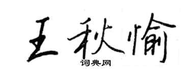 王正良王秋愉行书个性签名怎么写