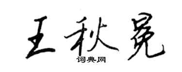 王正良王秋冕行书个性签名怎么写