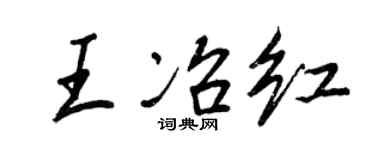 王正良王冶红行书个性签名怎么写