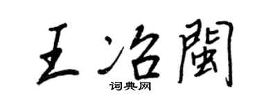 王正良王冶闽行书个性签名怎么写