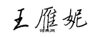 王正良王雁妮行书个性签名怎么写