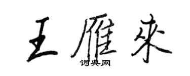 王正良王雁来行书个性签名怎么写