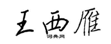 王正良王西雁行书个性签名怎么写