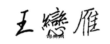 王正良王恋雁行书个性签名怎么写