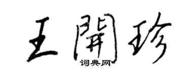 王正良王开珍行书个性签名怎么写