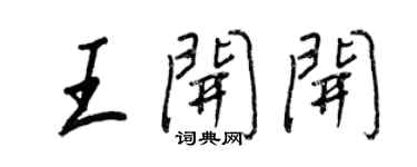 王正良王开开行书个性签名怎么写