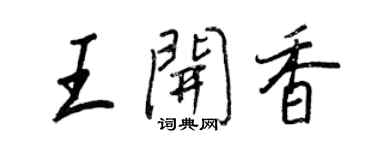 王正良王开香行书个性签名怎么写