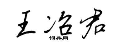 王正良王冶君行书个性签名怎么写