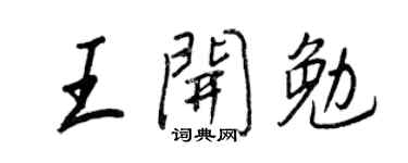 王正良王开勉行书个性签名怎么写