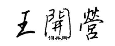 王正良王开营行书个性签名怎么写