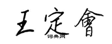 王正良王定会行书个性签名怎么写