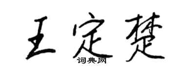 王正良王定楚行书个性签名怎么写